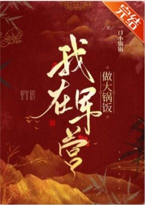 《我在军营做大锅饭》