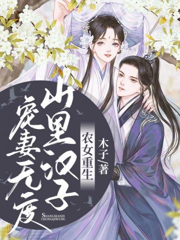 《山里汉子宠妻无度》