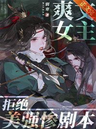 《爽文女主拒绝美强惨剧本》
