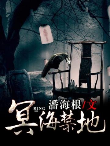 《冥海禁地》
