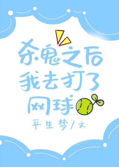 《(综漫同人)杀鬼之后我去打了网球》