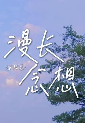 《漫长念想》