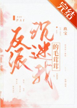 《反派沉迷我的毛茸茸》