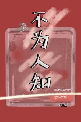 《不为人知》