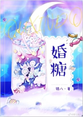 《婚糖》