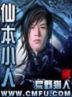 《仙本小人》