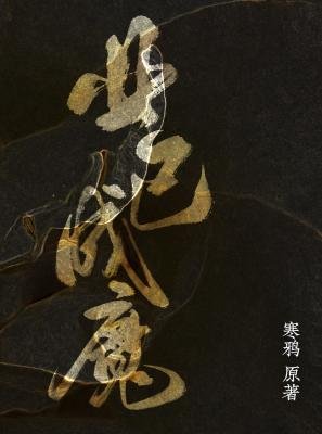 《业已成魔》