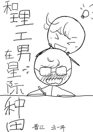 《和理工男在星际种田》