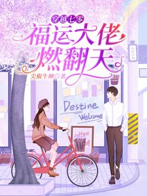 《穿越七零:福运大佬燃翻天/一睁眼,回到被冒名订替的那一天》