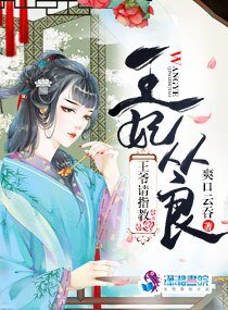 《王妃从良王爷请指教》