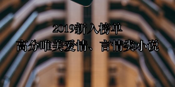 2019新入榜单高分唯美爱情、言情类小说