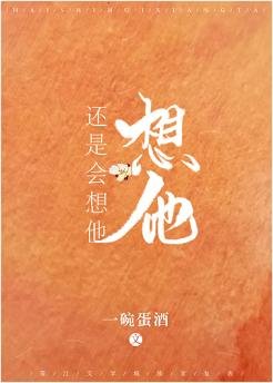 《还是会想他》