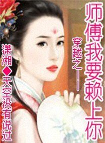 《穿越之——师傅我要赖上你》