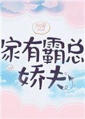 《家有霸总娇夫(女尊)》