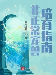《非正常宠兽培育指南》