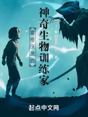 《霍格沃茨的神奇生物训练家》