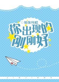 《你出现的刚刚好》