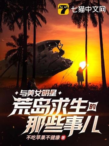 《与美女明星荒岛求生的那些事儿》