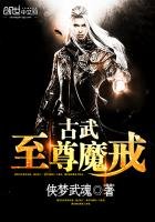 《古武至尊魔戒》
