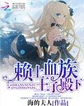 《赖上血族王子殿下》