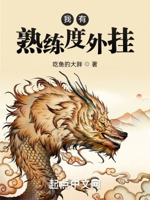 《我有熟练度外挂》