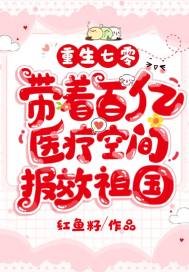 《重生七零,带着百亿医疗空间报效祖国》