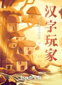 《汉字玩家》