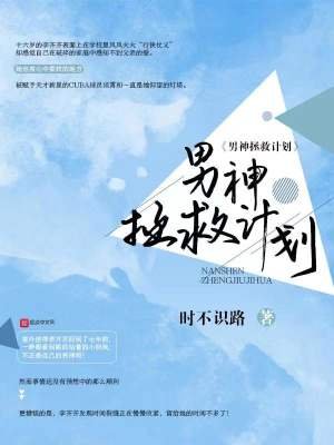 《男神拯救计划》