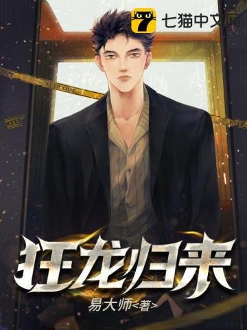 《狂龙归来》