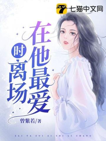 《在他最爱时离场》