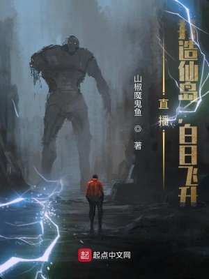 《直播:打造仙岛,白日飞升》