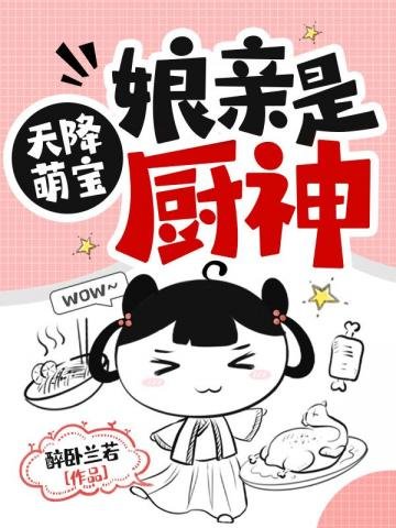 《天降萌宝娘亲是厨神》