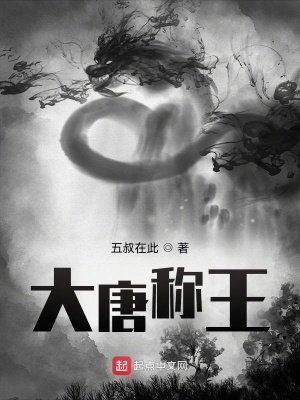 《大唐称王》