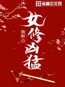 《女修凶猛》