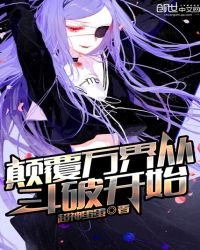 《颠覆万界从斗破开始》