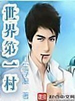 《世界第一村》