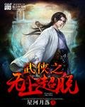《武侠之无上超脱》