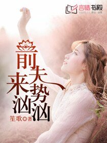 《前夫来势汹汹/冷少,请克制/前妻驾到:冷血总裁,请接招!》