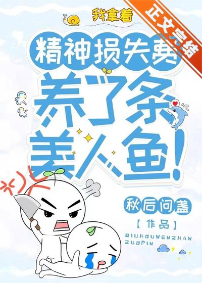 《我拿着精神损失费,养了条美人鱼!》
