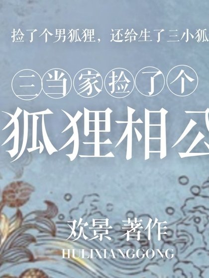 《三当家捡了个狐狸相公》