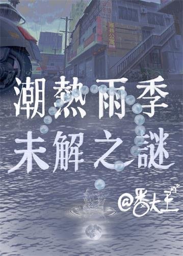 《潮热雨季未解之谜》