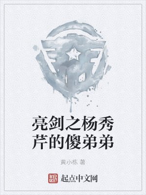 《亮剑之杨秀芹的傻弟弟》