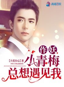 《作妖小青梅总想遇见我》