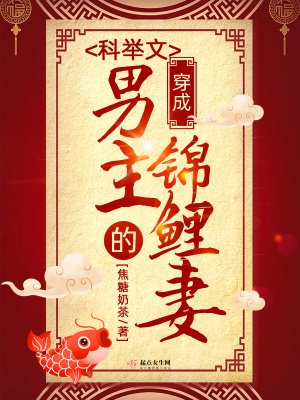 《穿成科举文男主的锦鲤妻》