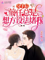 《分手后,前任总是想方设法堵我》