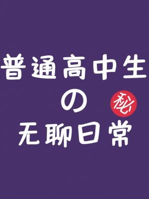 《普通高中生的无聊日常》