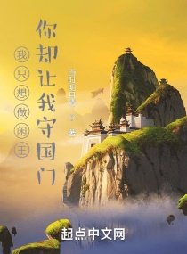 我只想做闲王,你却让我守国门?