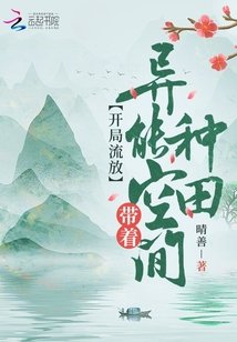 《开局流放:带着异能空间种田》