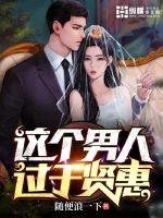 《这个男人过于贤惠》