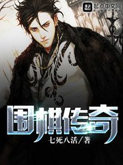 《围棋传奇》